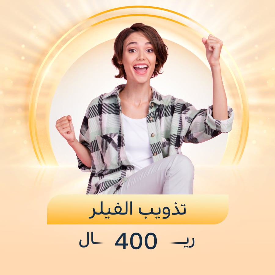تذويب الفيلر