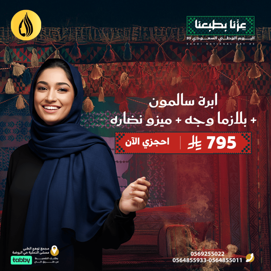 اليوم الوطني 95 ( ابرة سالمون + بلازما وجه + ميزو نضارة )