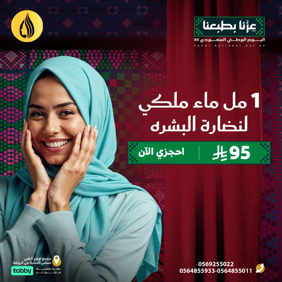 اليوم الوطني 95 ( 1 مل ماء ملكي لنضارة البشرة )