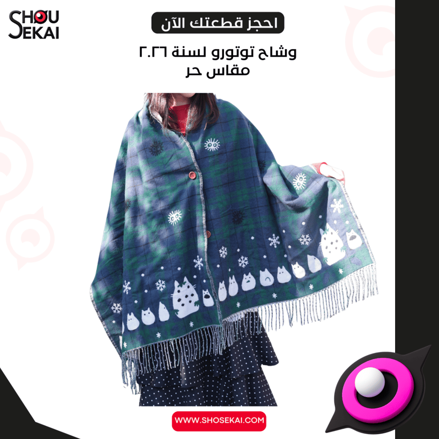 My Neighbor Totoro - Official 2026 Winter Stole