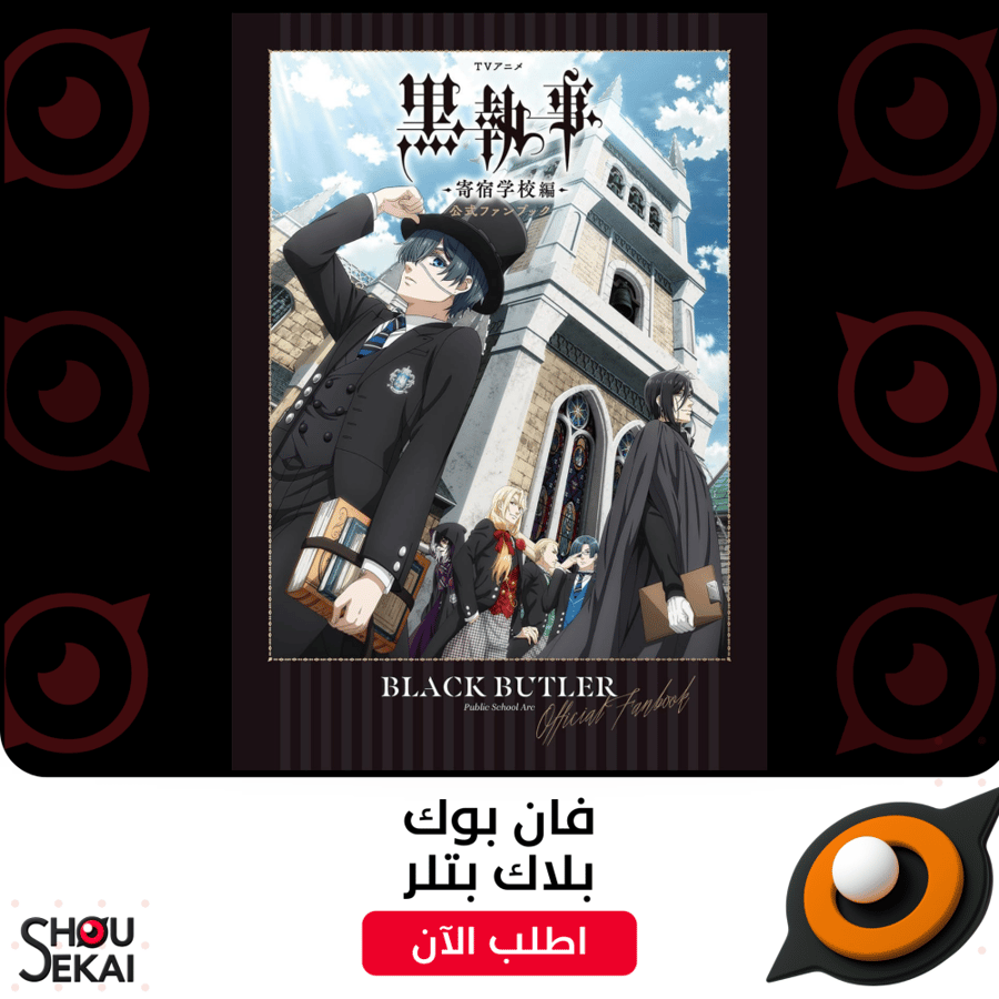 Black Butler -Boarding School Arc - Official Fan Book
