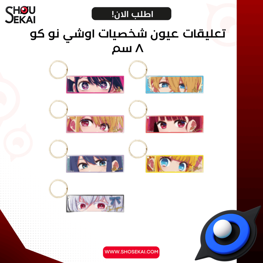 Oshi No Ko - Final Act -THE EYES- Keychain By Luck