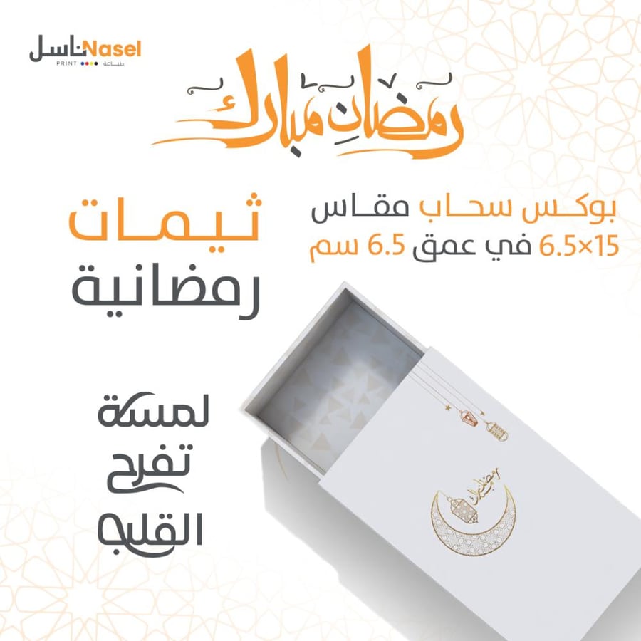 بوكس سحاب مقاس 6.5×15 في ارتفاع 6.5 سم - ثيم  رمضان 2026
