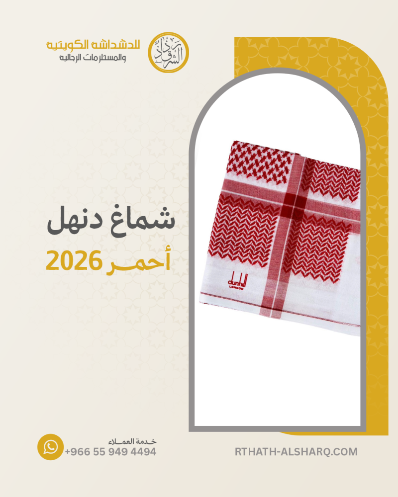شماغ دنهل أحمر 2026