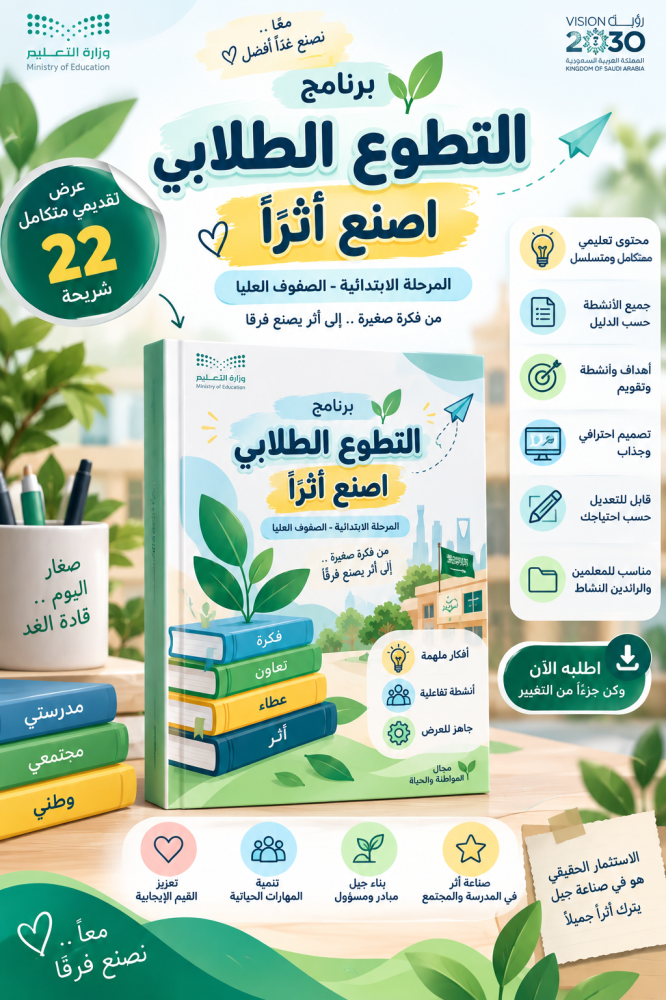 برنامج التطوع الطلابي | اصنع أثرًا  | المرحلة الابتدائية – الصفوف العليا