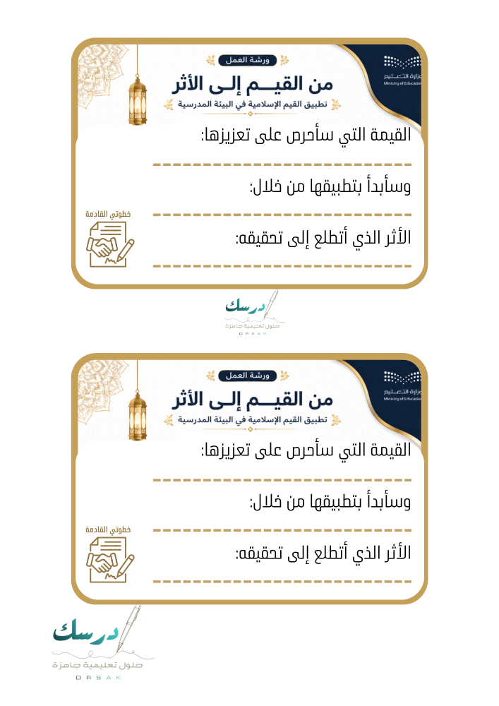 ورشة عمل تفاعلية | من القيم إلى الأثر تطبيق القيم الإسلامية في البيئة المدرسية