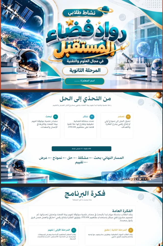 رواد فضاء المستقبل | ملف تنفيذ وتوثيق