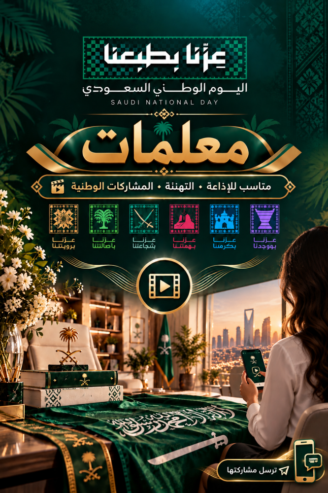فيديو اليوم الوطني السعودي | عزّنا بطبعنا + كرت توزيعات بالباركود