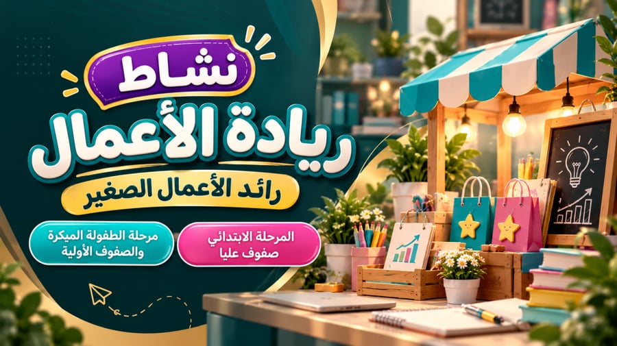 نشاط ريادة الأعمال | المرحلة الابتدائية – الصفوف العليا