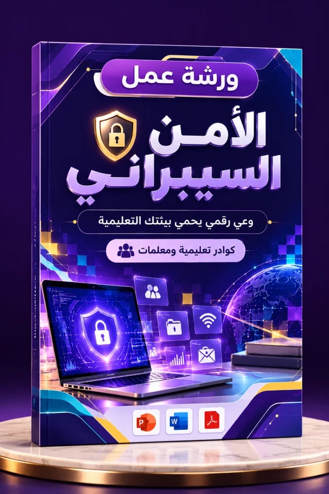 ورشة عمل الأمن السيبراني |