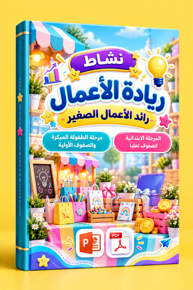 نشاط ريادة الأعمال | رائد الأعمال الصغير مرحلة الطفولة المبكرة والصفوف الأولية