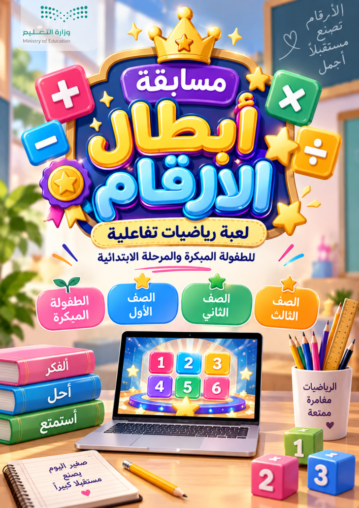 أبطال الأرقام | مسابقة الرياضيات التفاعلية للصفوف الأولية
