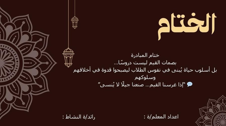مبادرة بصمات القيم الإسلامية