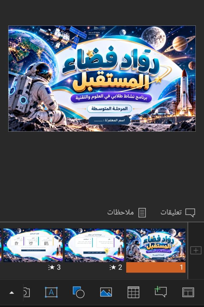 رواد فضاء المستقبل | نشاط طلابي للمرحلة المتوسطة