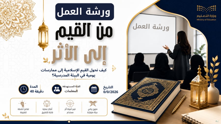 ورشة عمل تفاعلية | من القيم إلى الأثر تطبيق القيم الإسلامية في البيئة المدرسية