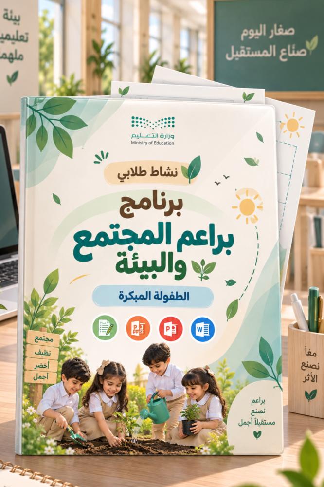 برنامج براعم المجتمع والبيئة | نشاط طلابي