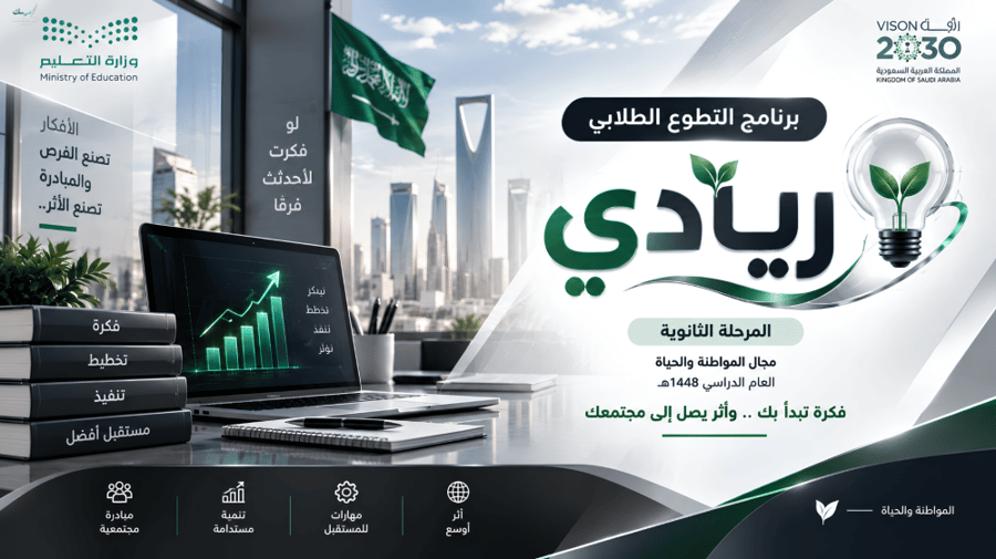 نشاط تطوع طلابي للمرحلة الثانوية | ريادي