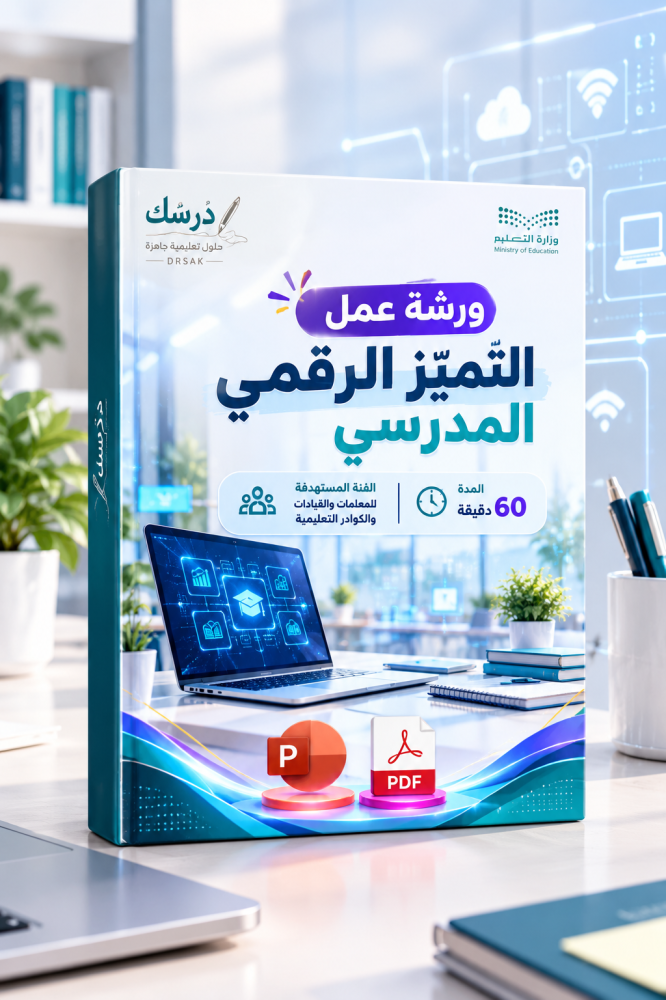 ورشة التميّز الرقمي المدرسي | من استخدام التقنية إلى صناعة الأثر