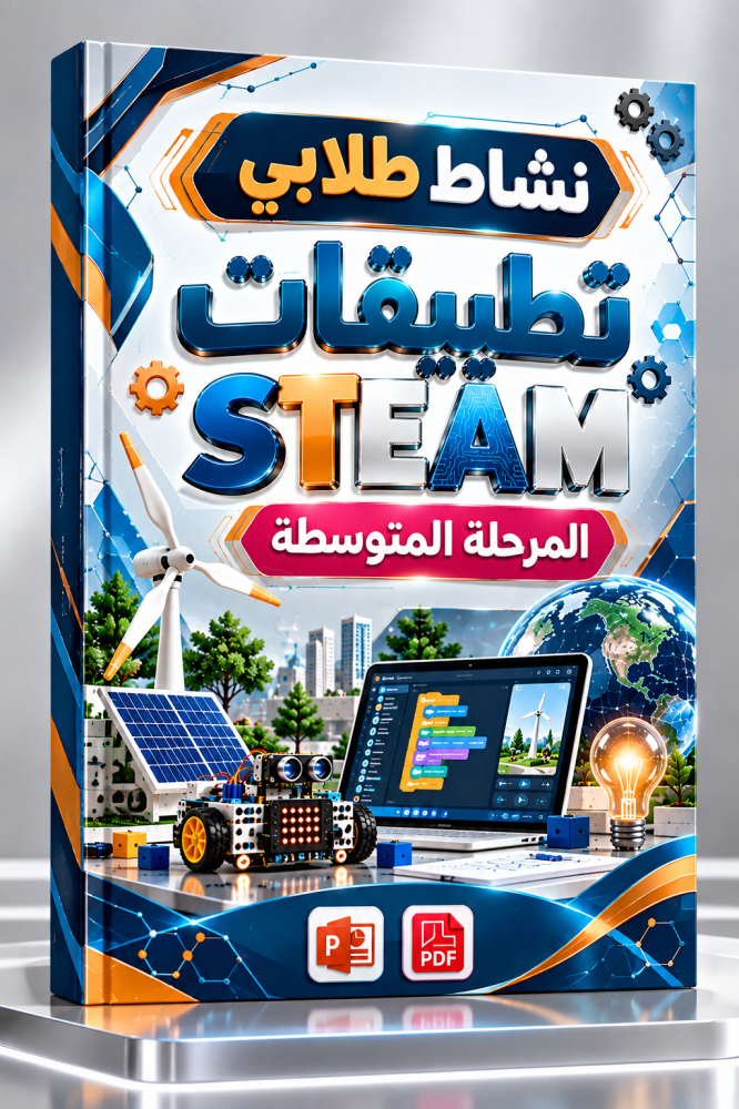 نشاط طلابي | برنامج تطبيقات STEAM المرحلة المتوسطة