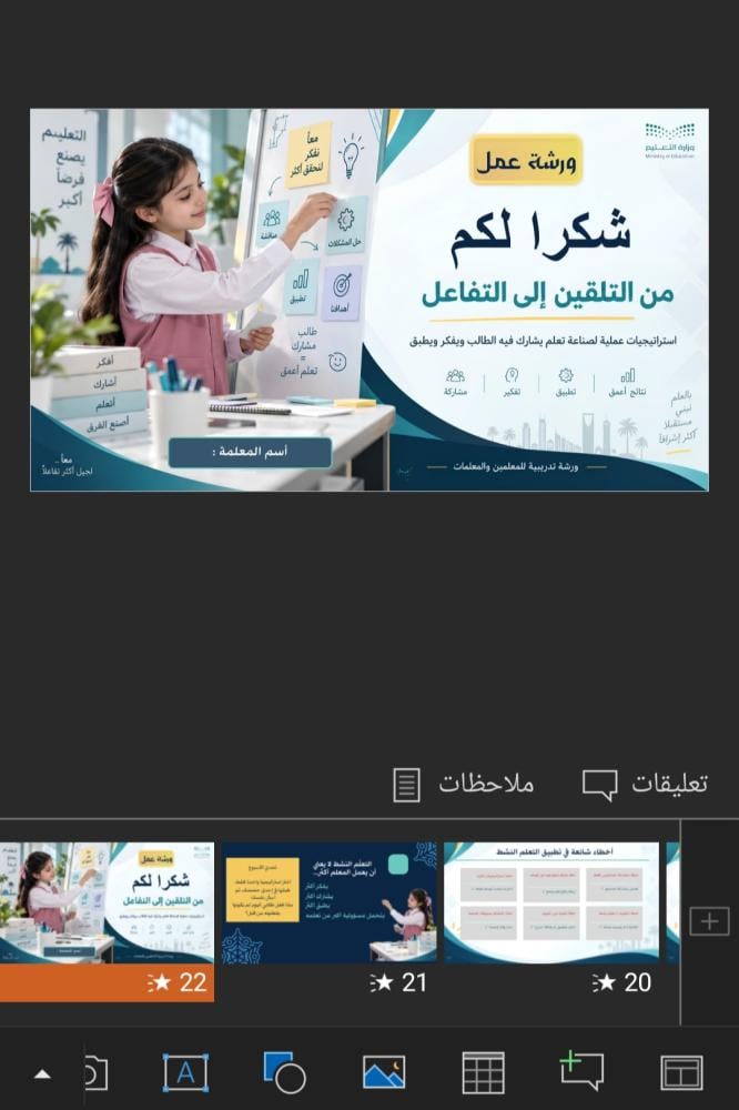 ورشة التعلّم النشط | من التلقين إلى التفاعل