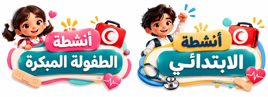 الإسعافات الأولية – المرحلة الابتدائية (الصفوف العليا)