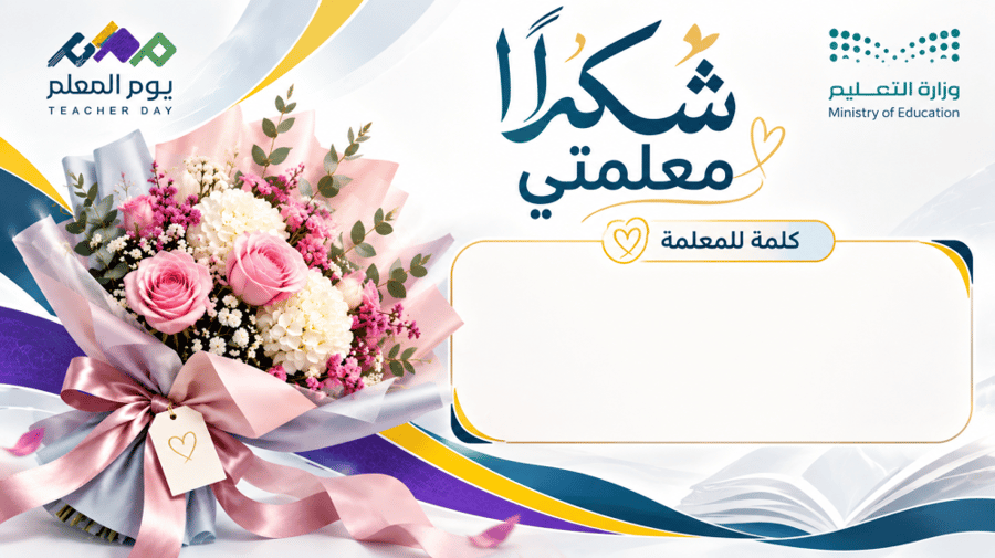 باقة يوم المعلم | ثيم وعرض وفيديو جاهز100%