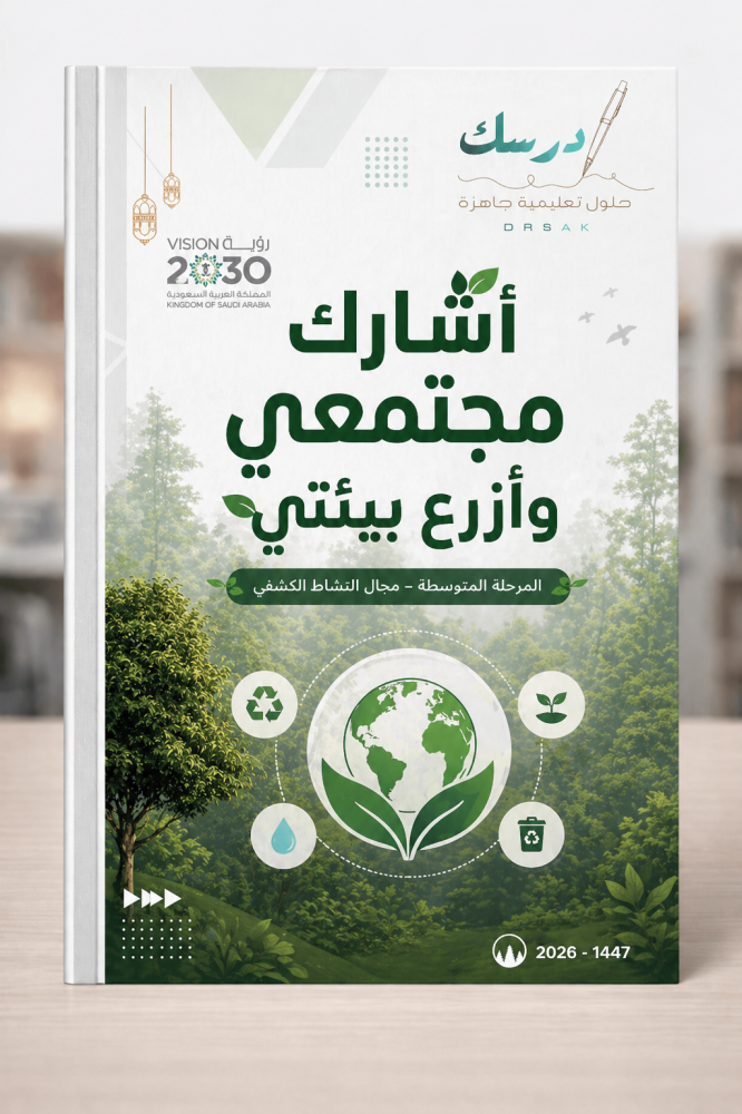 أشارك مجتمعي بيئتي مسؤوليتي