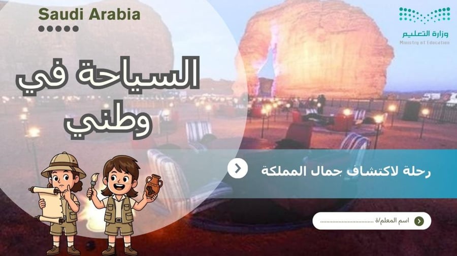 السياحة في وطني | عرض + ورقة عمل + ميثاق تفاعلي