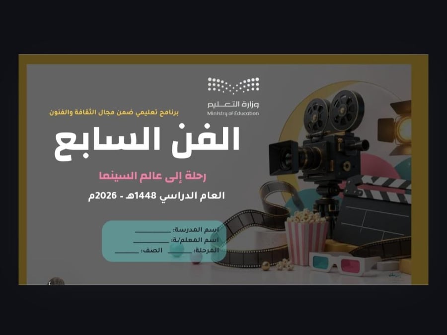 نشاط «الفن السابع» للمرحلتين المتوسطة والثانوية