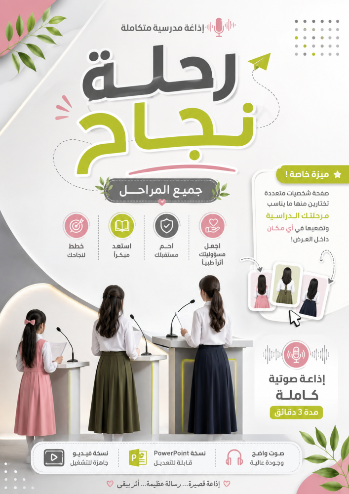 رحلة نجاح | إذاعة مدرسية صوتية لجميع المراحل