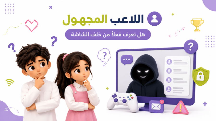 ألعب بذكاء وأتصفح بأمان | مخاطر الألعاب الإلكترونية والإنترنت
