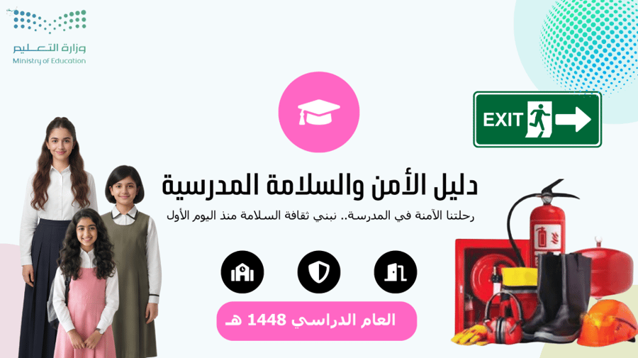 فيديو +  بوربوينت الأمن والسلامة المدرسية | قابل للتعديل
