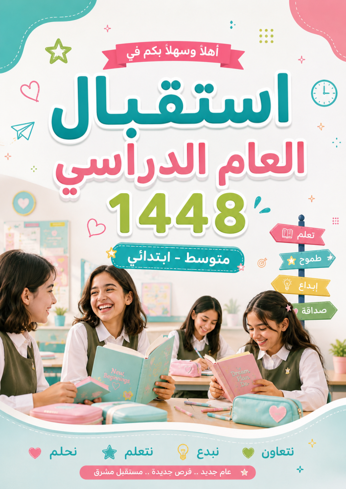 استقبال العام الدراسي 1448هـ | ابتدائي ومتوسط | بوربوينت + فيديو + لعبة