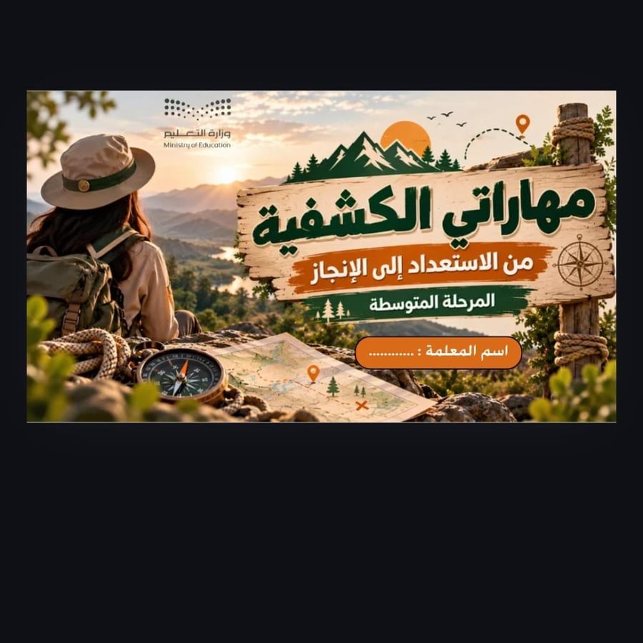 مهاراتي الكشفية | من الاستعداد إلى الإنجاز