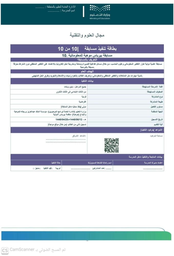 ملف تنظيم ومتابعة المسابقات الطلابية 1448هـ | مجال العلوم والتقنية