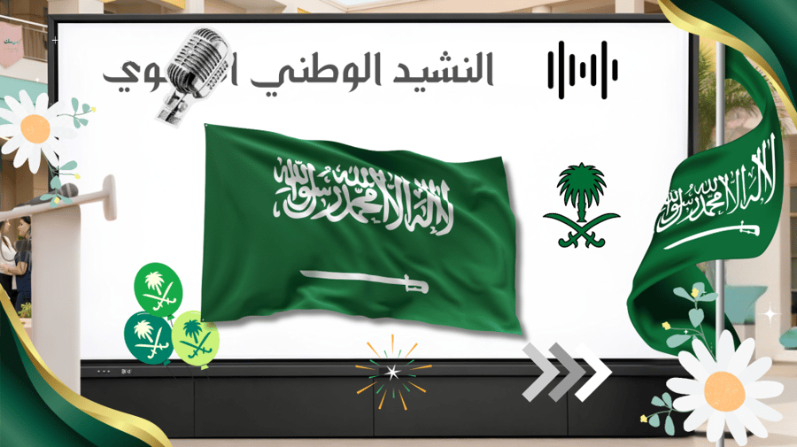 رحلة نجاح | إذاعة مدرسية صوتية لجميع المراحل
