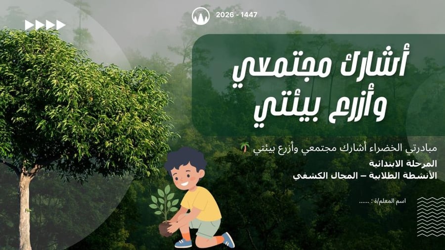 أشارك مجتمعي وأزرع بيئتي