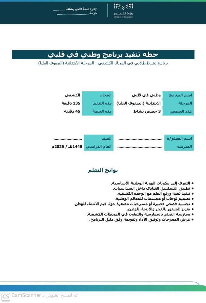 وطني في قلبي | نشاط طلابي كشفي للمرحلة الابتدائية