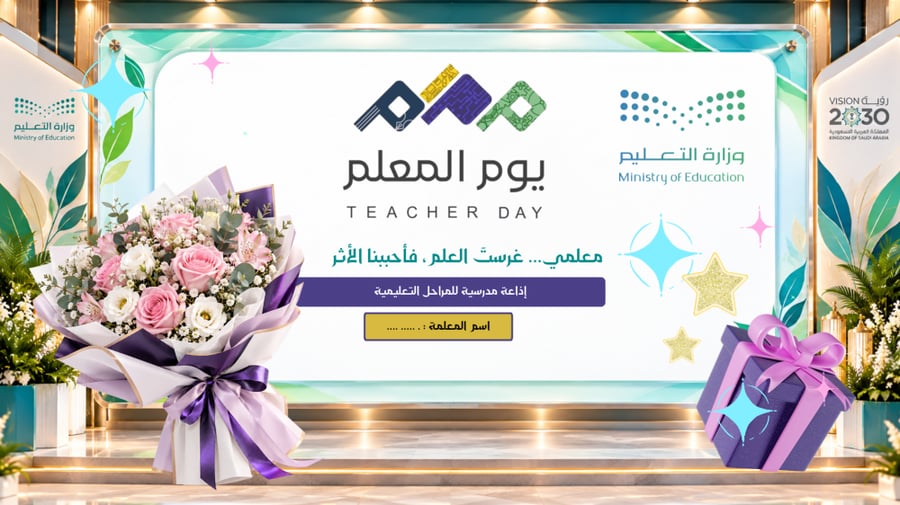 إذاعة يوم المعلم | عرض PowerPoint + فيديو جاهز + بطاقة شكر للمعلمة