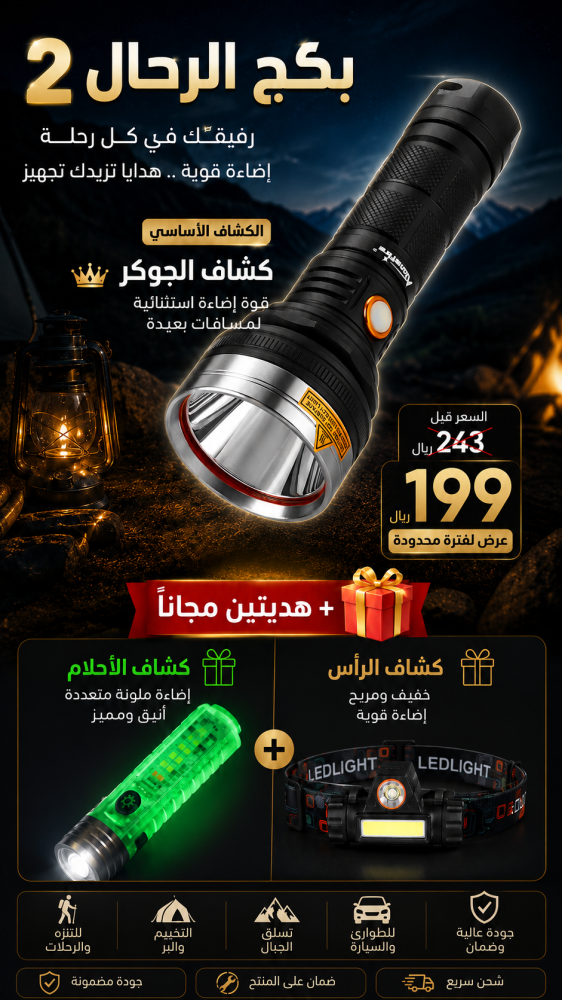 بكج الجوكر مع  - كشاف راس + كشاف الاحلام