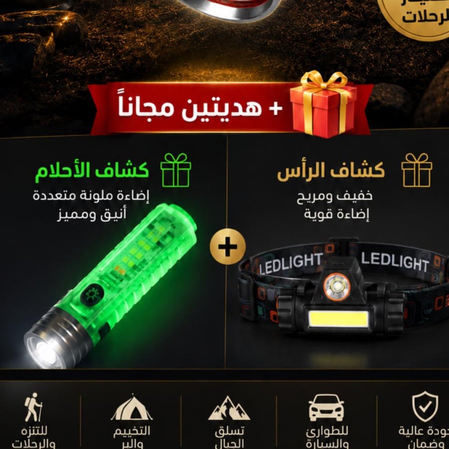 بكج الجوكر مع  - كشاف راس + كشاف الاحلام