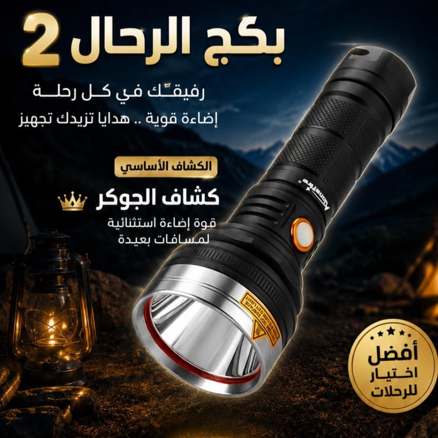 بكج الجوكر مع  - كشاف راس + كشاف الاحلام