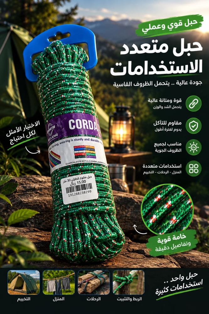 حبل متعدد الاستخدامات