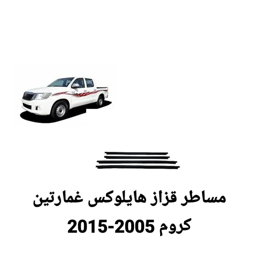 مساطر قزاز هيلكس غمارتين كروم-2005-2015