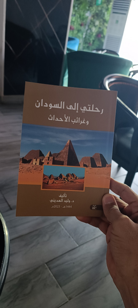 رحلتي إلى السودان : وغرائب الأحداث