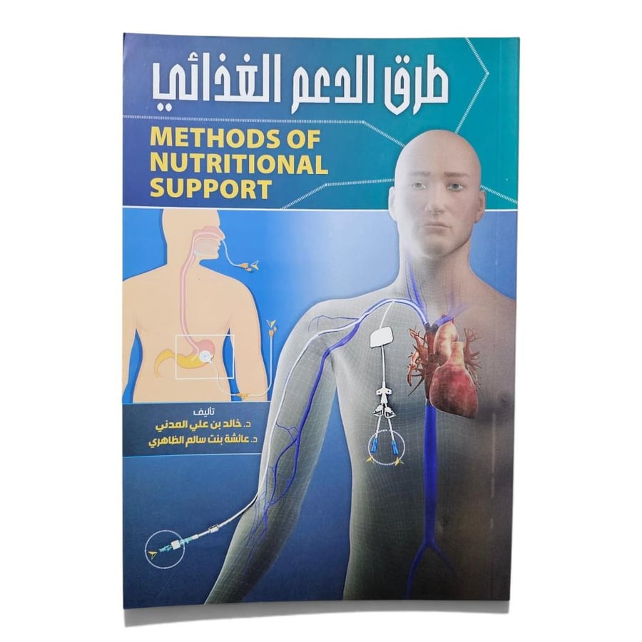 طرق الدعم الغذائي