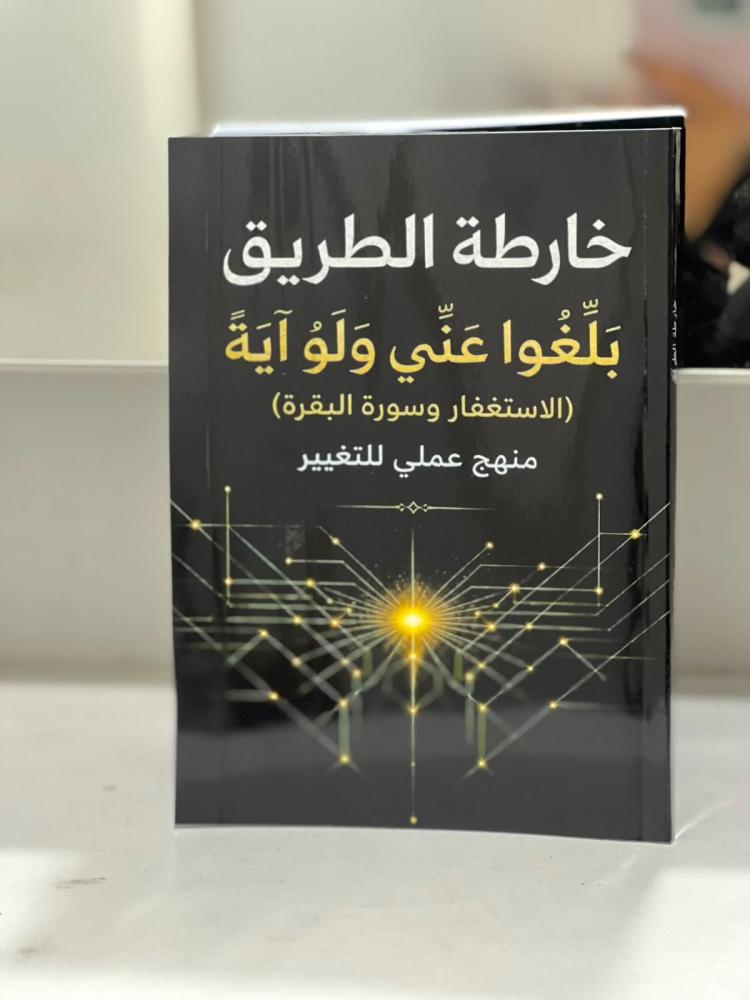 خارطة الطريق بلغوا عني ولو آيه : الإستغفار وسورة البقرة منهج علمي للتغيير
