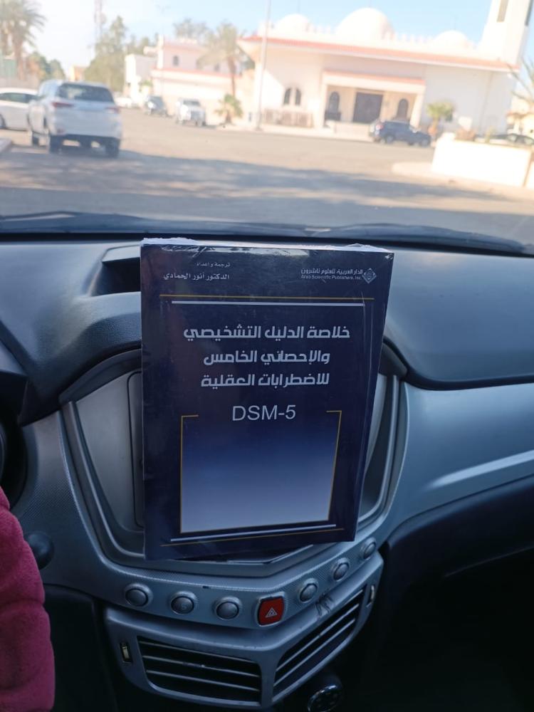 خلاصة الدليل التشخيصي والإحصائي الخامس للاضطرابات العقلية DSM - 5