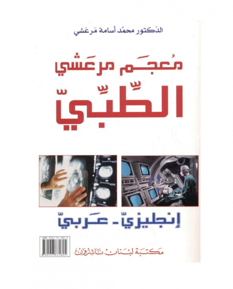 معجم مرعشي الطبي