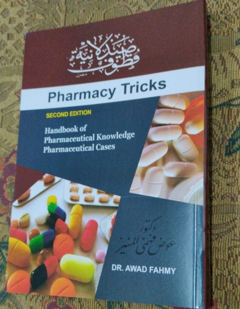 Pharmacy Tricks - قطوف صيدلانية